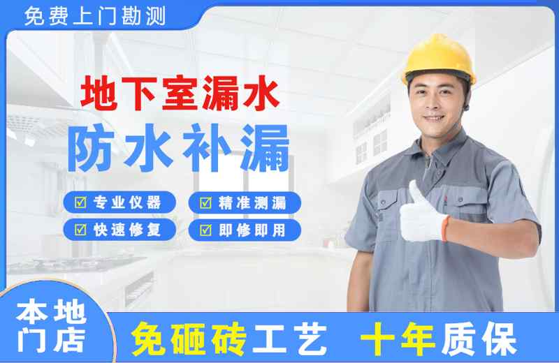 钦南地下室漏水维修